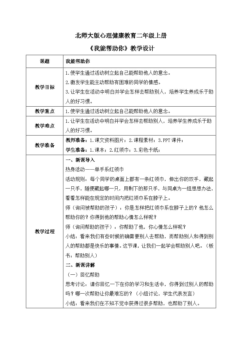 北师大版心理健康二年级上册 第4课《我能帮助你》教案01