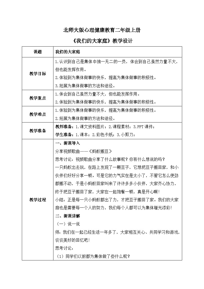 北师大版心理健康二年级上册 第5课《我们的大家庭》教案01