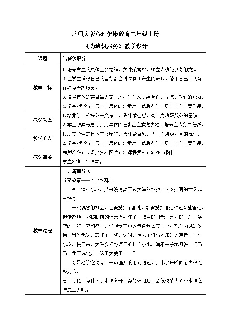 北师大版心理健康二年级上册 第6课《为班级服务》教案01