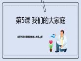 北師大版心理健康二年級上冊 第5課《我們的大家庭》課件+素材
