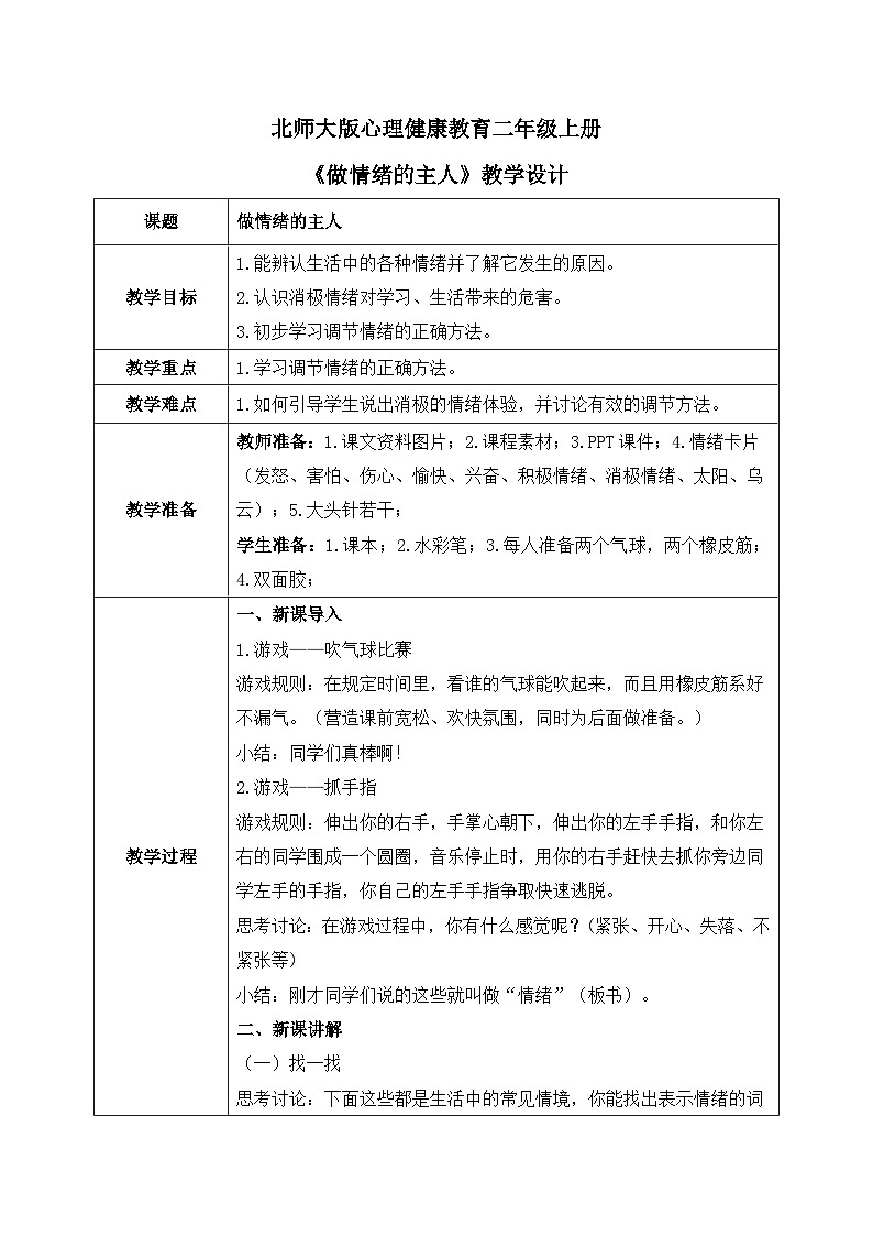 北师大版心理健康二年级上册 第9课《做情绪的主人》教案01
