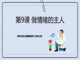 北師大版心理健康二年級(jí)上冊(cè) 第9課《做情緒的主人》課件+素材