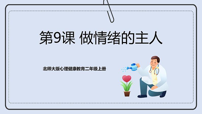 北师大版心理健康二年级上册 第9课《做情绪的主人》课件第1页