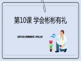 北師大版心理健康二年級上冊 第10課《學會彬彬有禮》課件+素材