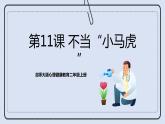 北师大版心理健康二年级上册 第11课《不当“小马虎”》课件+素材