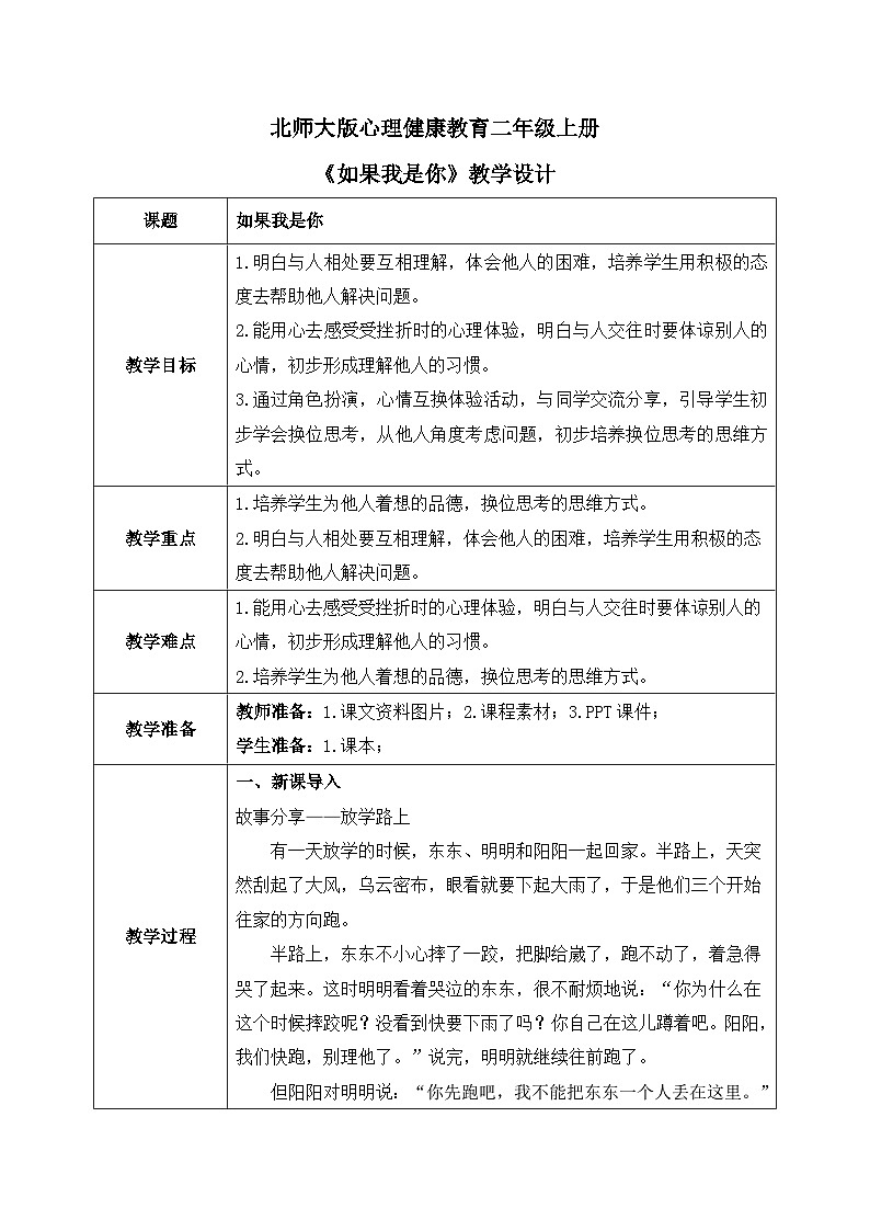 北师大版心理健康二年级上册 第13课《如果我是你》教案01
