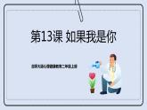 北师大版心理健康二年级上册 第13课《如果我是你》课件+素材