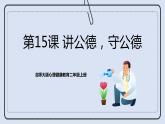 北師大版心理健康二年級上冊 第15課《講公德，守公德》課件+素材