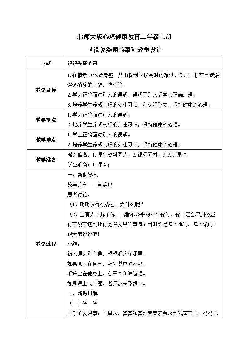 北师大版心理健康二年级上册 第16课《说说委屈的事》教案第1页