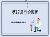 北师大版心理健康二年级上册 第17课《学会观察》课件+素材