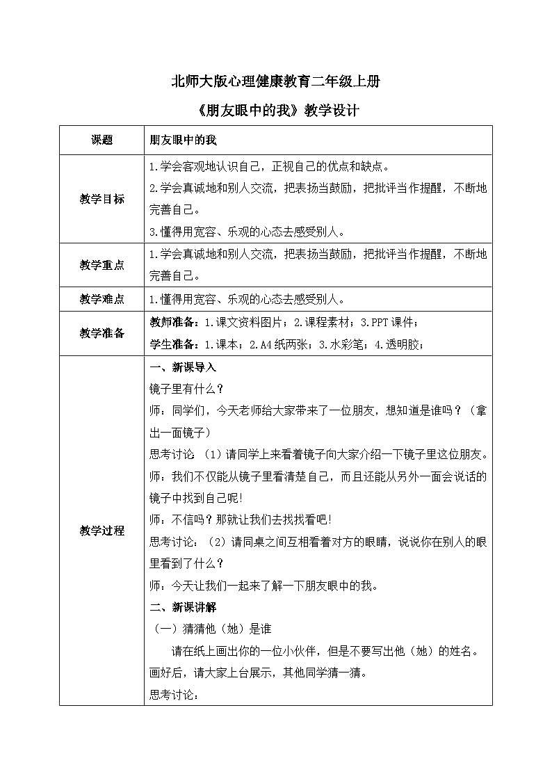 北师大版心理健康二年级上册 第18课《朋友眼中的我》教案01