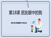 北師大版心理健康二年級上冊 第18課《朋友眼中的我》課件