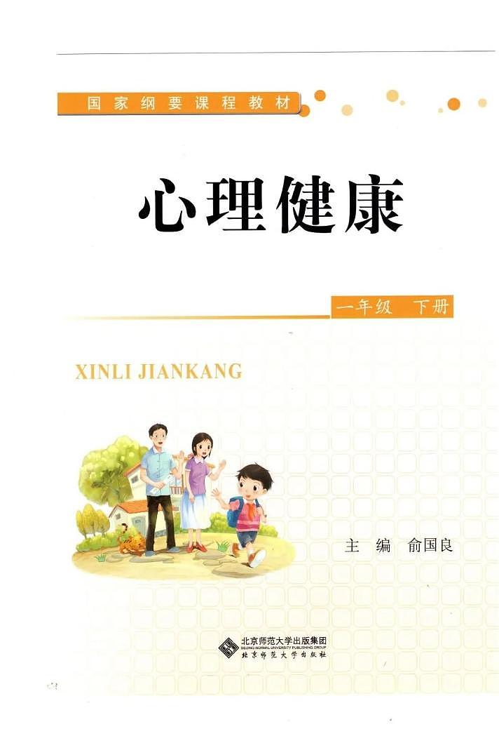 北师大版心理健康一年级下册 电子课本01