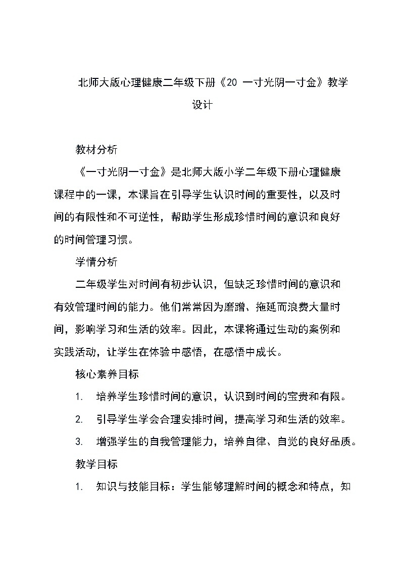 北师大版心理健康二年级下册《20 一寸光阴一寸金》教学设计第1页