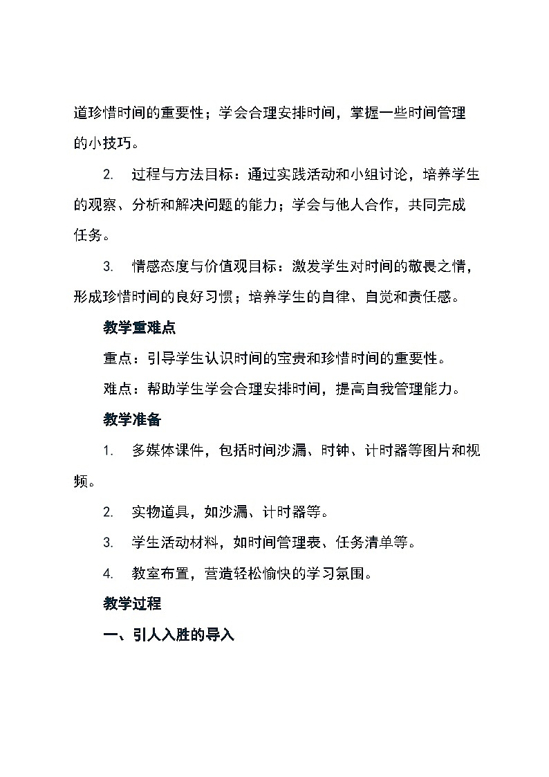 北师大版心理健康二年级下册《20 一寸光阴一寸金》教学设计第2页