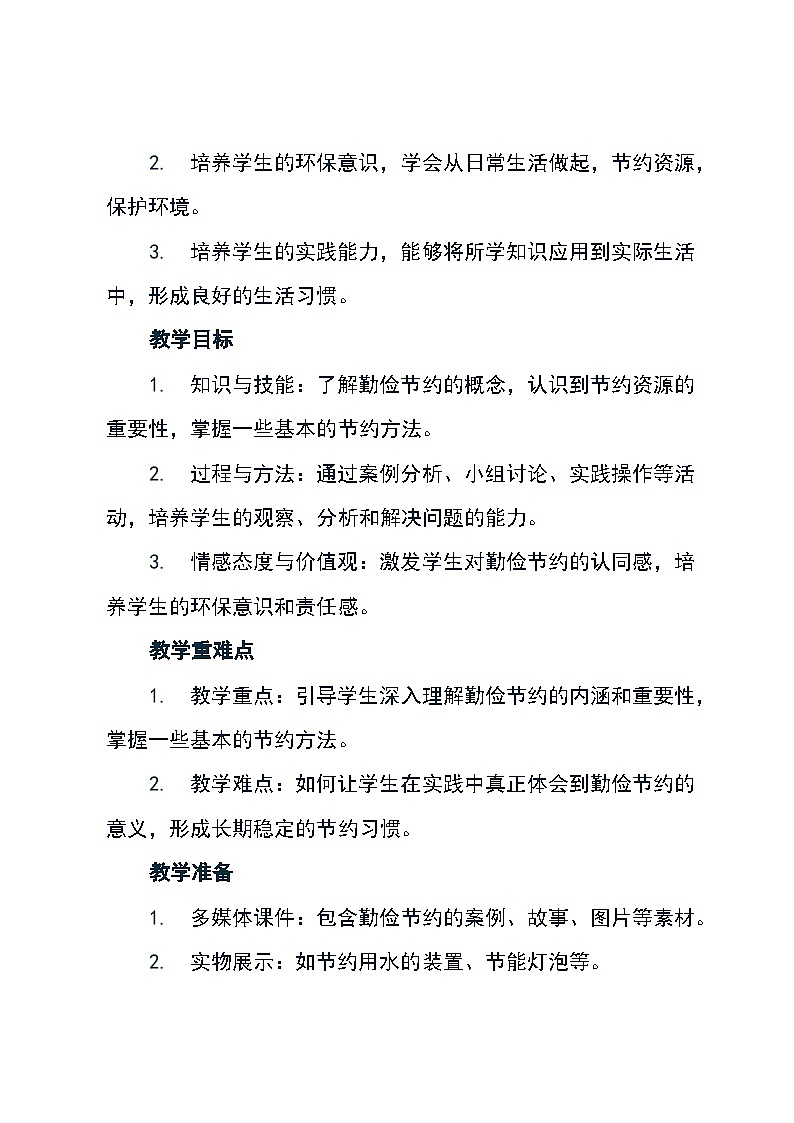 北师大版心理健康二年级下册23《勤俭节约》（教案）02