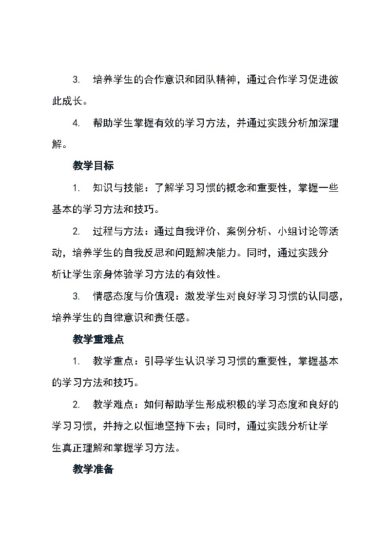 北师大版心理健康二年级下册《 29 我的学习习惯》教学设计02