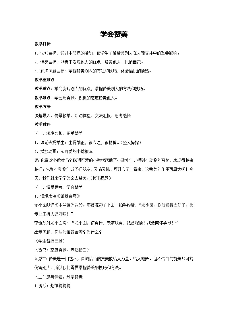 学会赞美（教学设计）-2023-2024学年四年级主题班会通用第1页