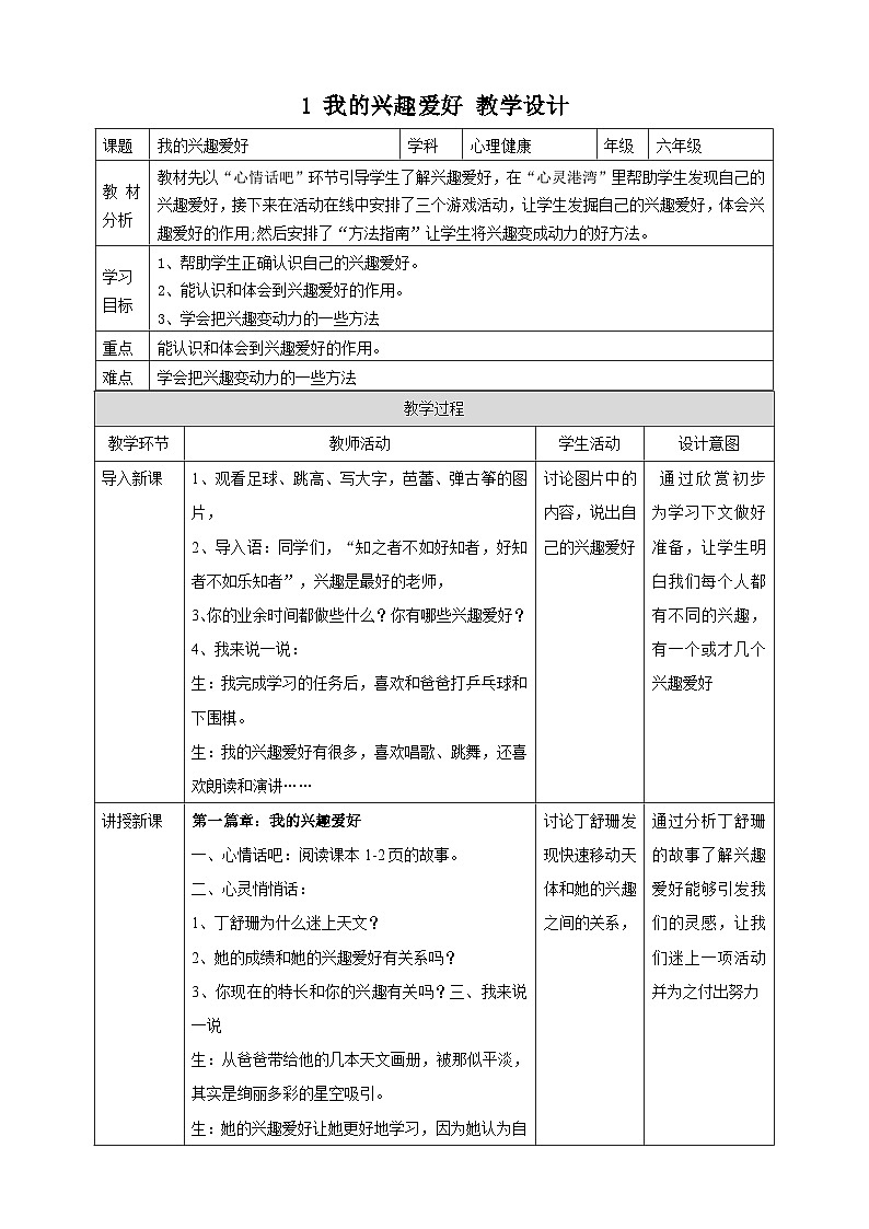 【北师大版】《心理健康》六年级上册  1 我的兴趣爱好 教学设计第1页