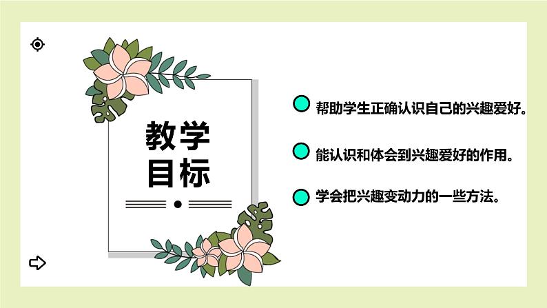 【北师大版】六上心理健康 1 我的兴趣爱好（课件+教案）02