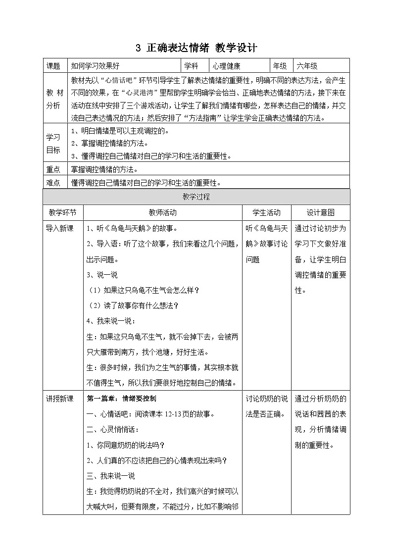 【北师大版】《心理健康》六年级上册 3 正确表达情绪 教学设计第1页