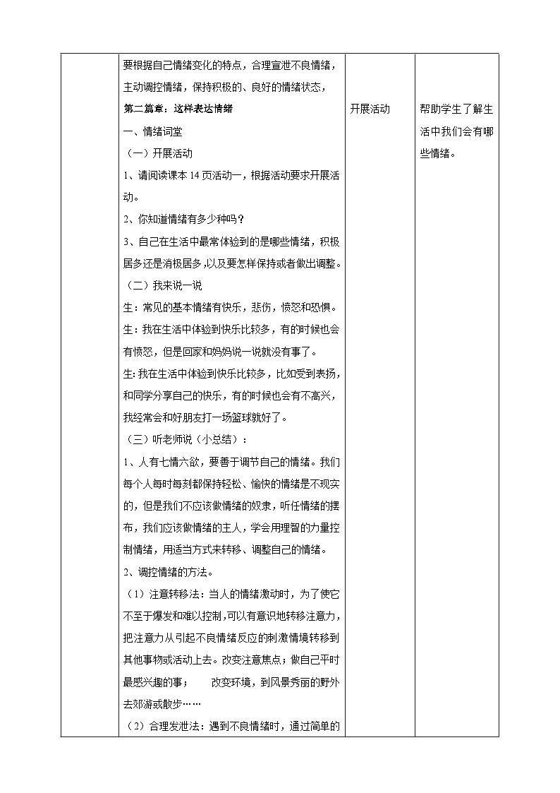 【北师大版】《心理健康》六年级上册 3 正确表达情绪 教学设计第3页