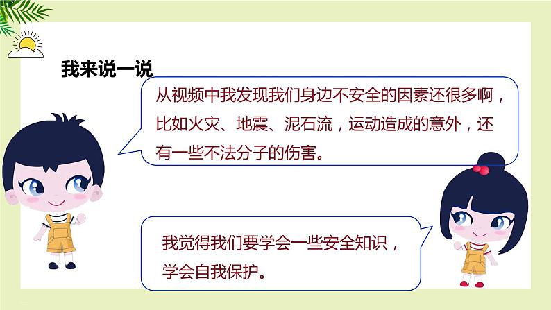 【北师大版】六上心理健康 5 学会自我保护（课件+教案+素材）05