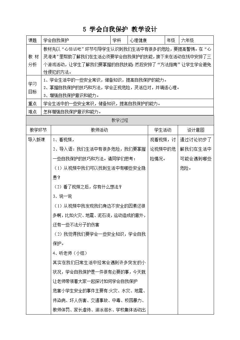 【北师大版】《心理健康》六年级上册 5 学会自我保护 教学设计第1页