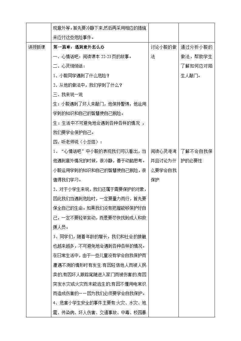 【北师大版】《心理健康》六年级上册 5 学会自我保护 教学设计第2页