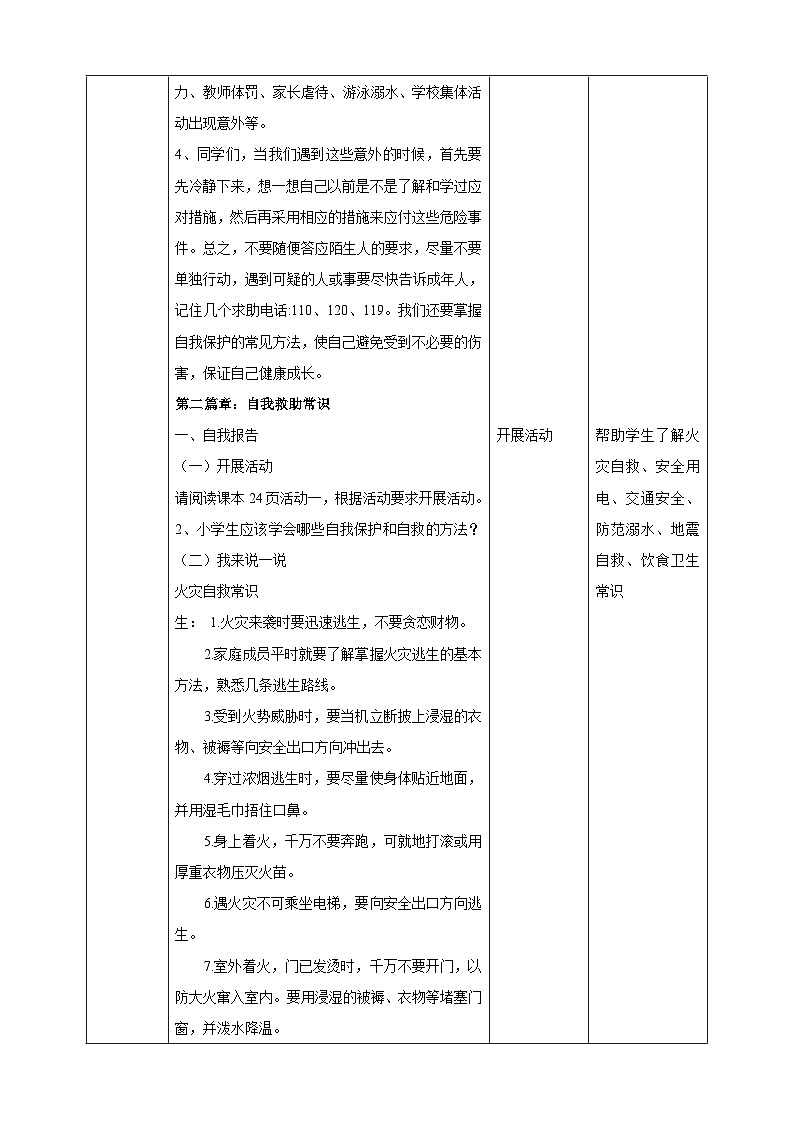 【北师大版】《心理健康》六年级上册 5 学会自我保护 教学设计第3页