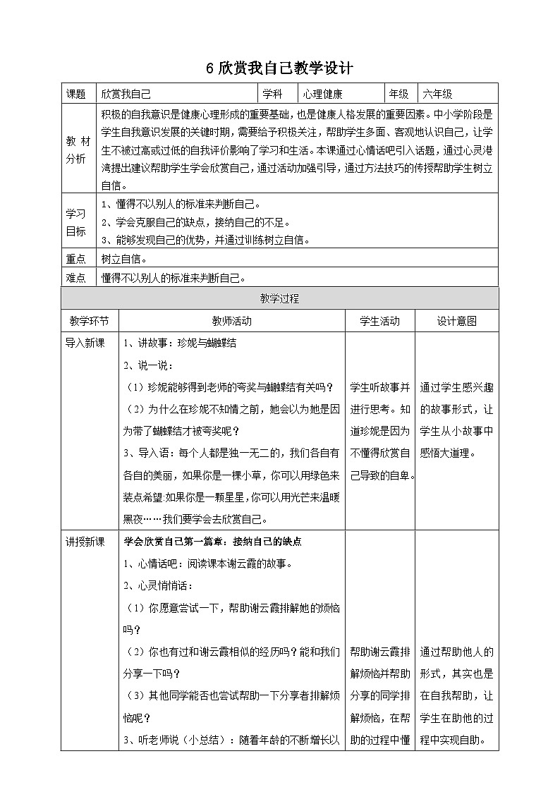 【北师大版】《心理健康》六年级上册 6.欣赏我自己 教学设计第1页