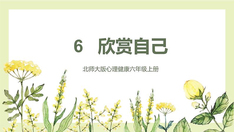 6.欣赏我自己 课件第1页