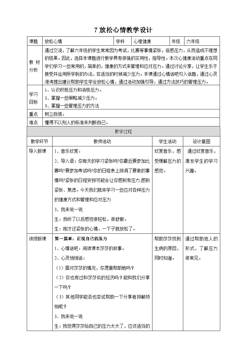 【北师大版】六上心理健康 7 放松心情（课件+教案+素材）01