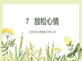 【北師大版】六上心理健康 7 放松心情（課件+教案+素材）