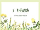 【北師大版】六上心理健康 8 拒絕誘惑（課件+教案+素材）
