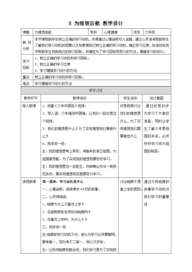 【北师大版】《心理健康》六年级上册  9 为理想启航 教学设计第1页