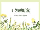 【北師大版】六上心理健康 9 為理想啟航（課件+教案+素材）