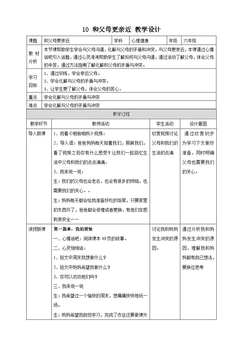 【北师大版】六上心理健康 10 和父母更亲近（课件+教案+素材）01