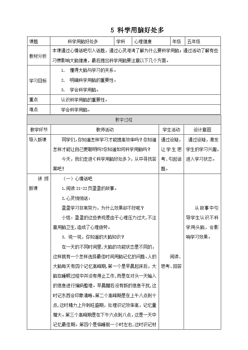【北师大版】五上心理健康  第5课《科学用脑好处多》（课件+教案）01