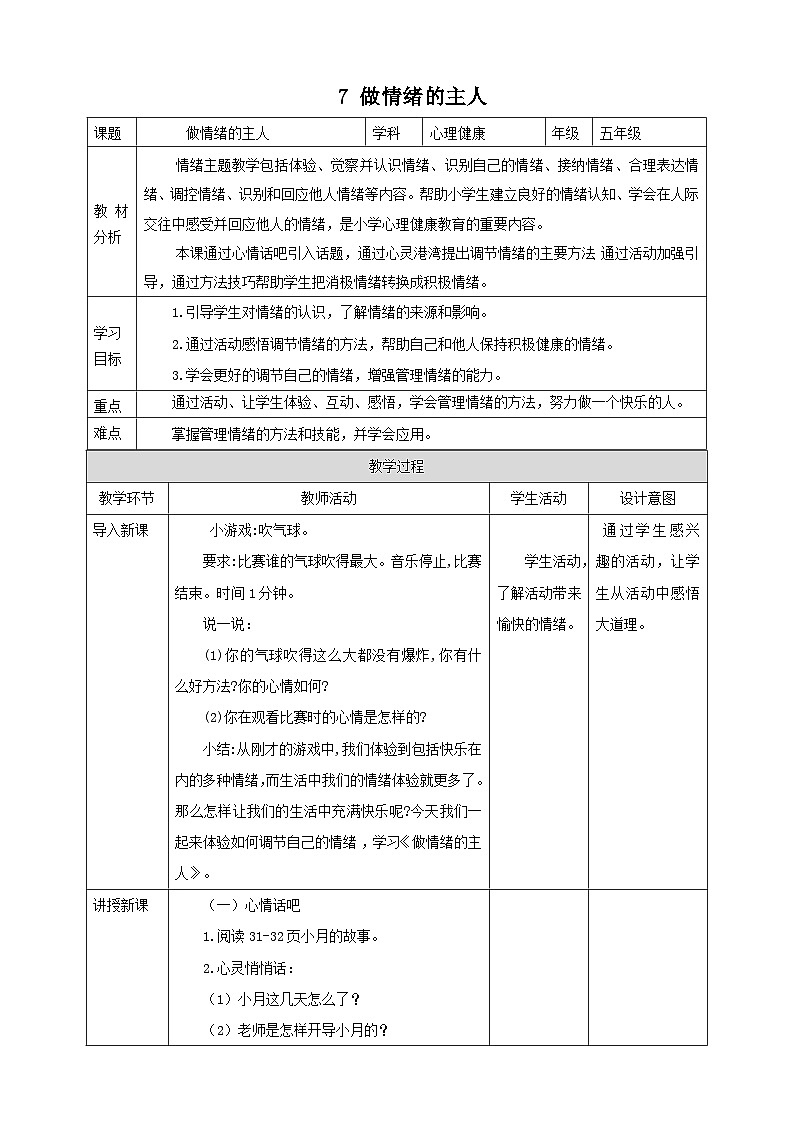 【北师大版】五上心理健康  第7课《做情绪的主人》（课件+教案）01