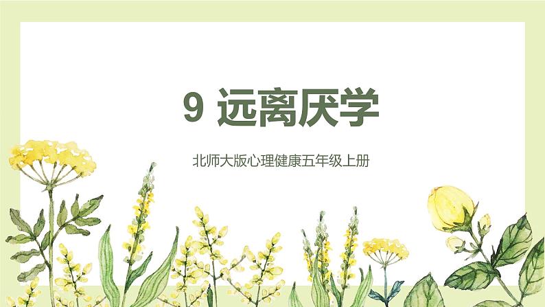 【北师大版】五上心理健康  第9课《远离厌学》（课件+教案）01