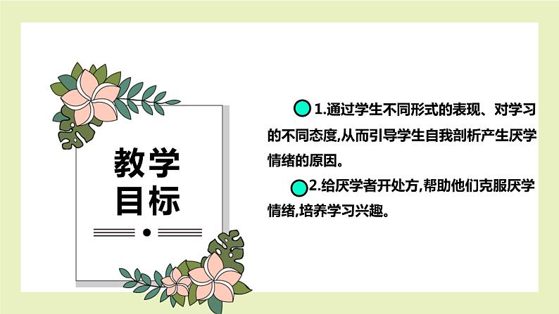 【北师大版】五上心理健康  第9课《远离厌学》（课件+教案）02