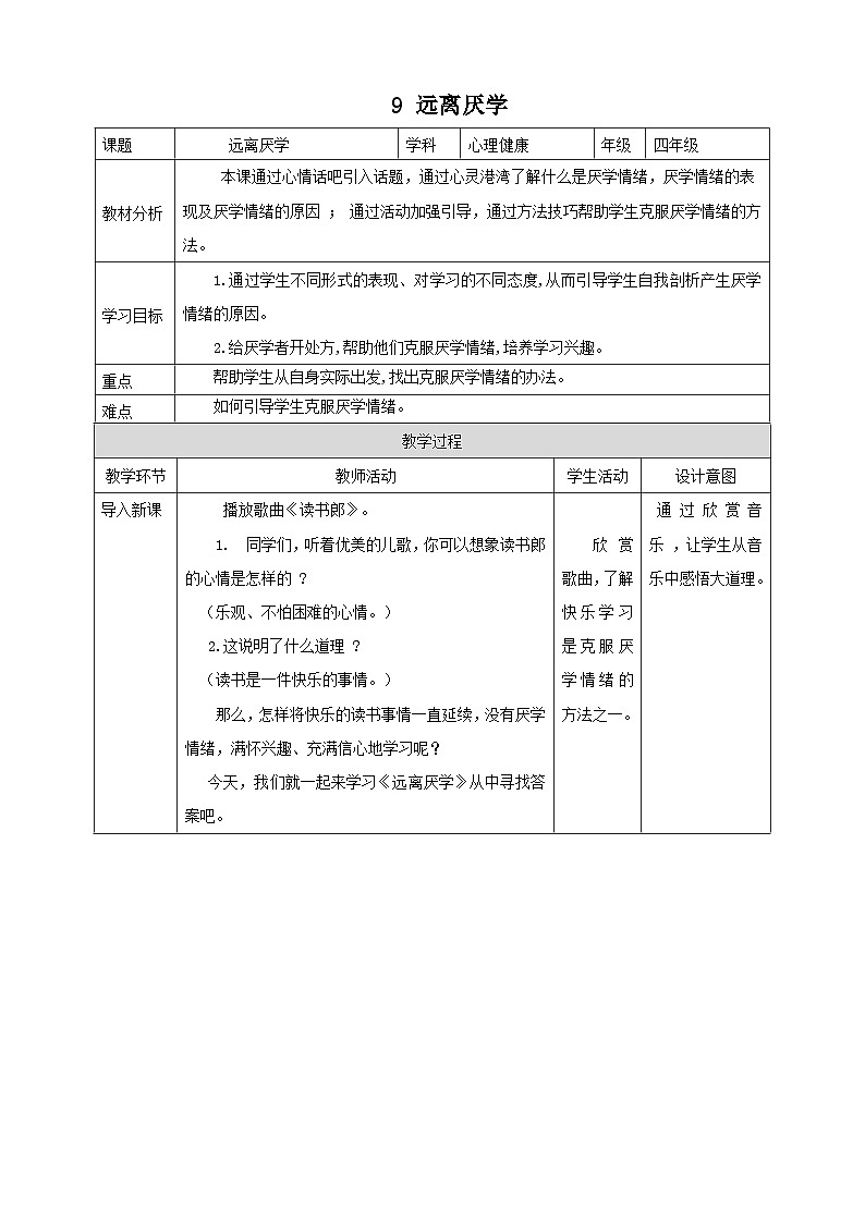 【北师大版】五上心理健康  第9课《远离厌学》（课件+教案）01