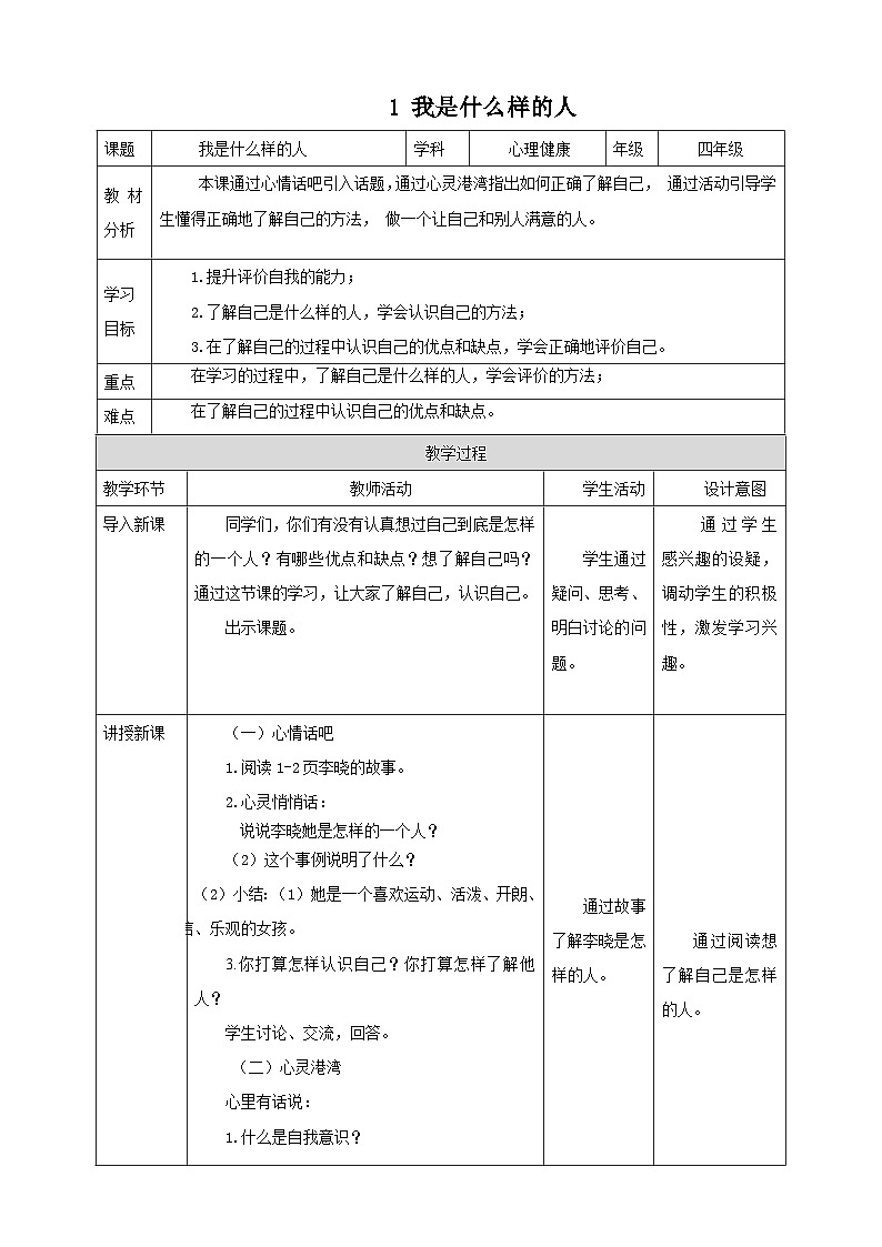 北师大版四年级上《心理健康》第1课《我是什么样的人》教案第1页