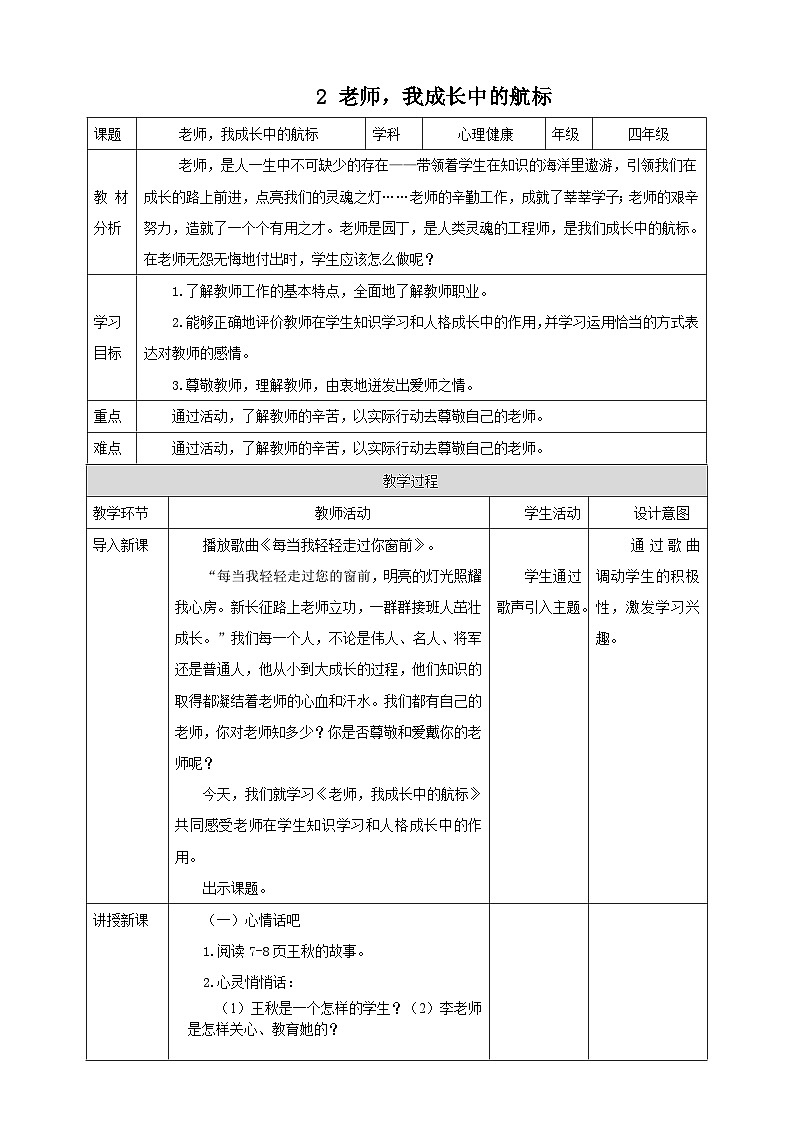 【北师大版】四上心理健康  第2课《老师，我成长中的航标》（课件+教案）01