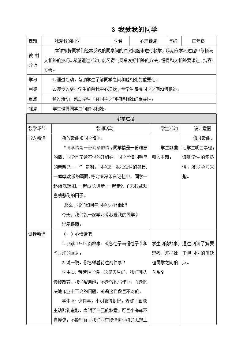 北师大版四年级上《心理健康》第3课《我爱我的同学》教案.第1页
