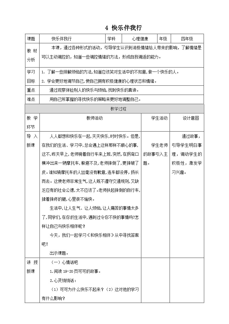 【北师大版】四上心理健康  第4课《快乐伴我行》（课件+教案）01