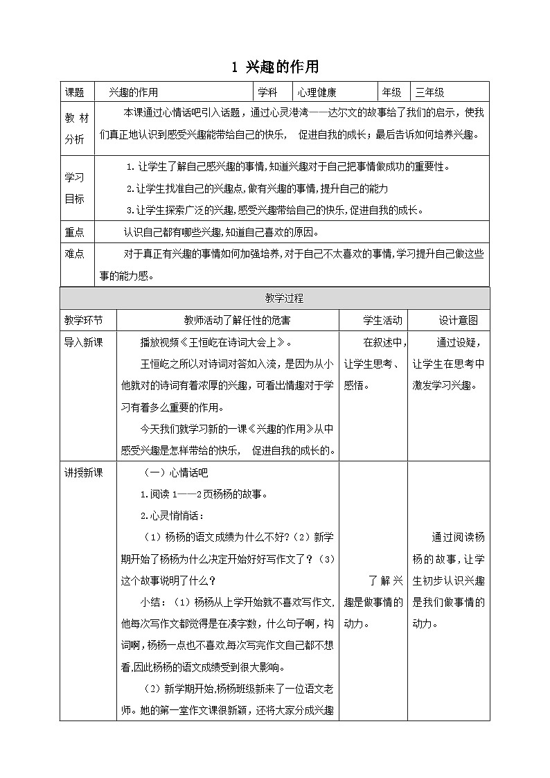 【北师大版】三上心理健康  第1课《兴趣的作用》（课件+教案+素材）01