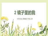 【北師大版】三上心理健康  第2課《鏡子里的我》（課件+教案）