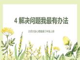 【北師大版】三上心理健康  第4課《解決問題我最有辦法》（課件+教案+素材）